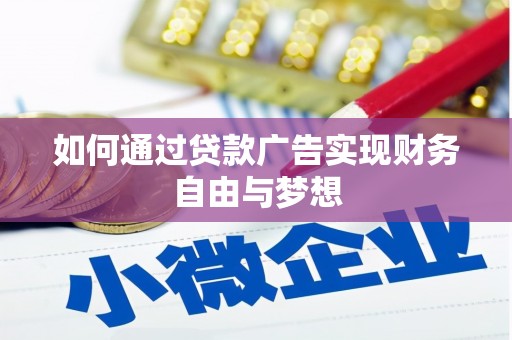 苗栗如何通过贷款广告实现财务自由与梦想