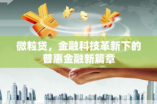 苗栗微粒贷，金融科技革新下的普惠金融新篇章