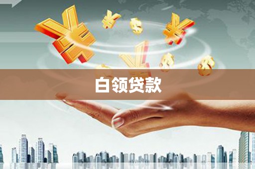 苗栗白领贷款