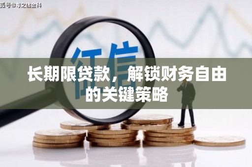 苗栗长期限贷款，解锁财务自由的关键策略