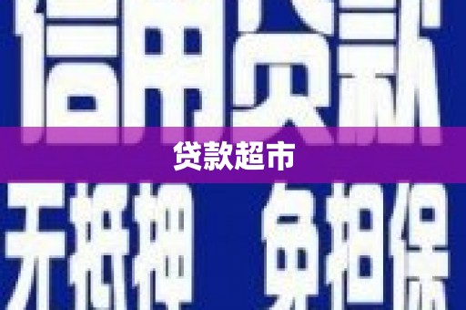 苗栗贷款超市