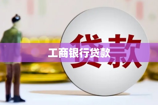 苗栗工商银行贷款