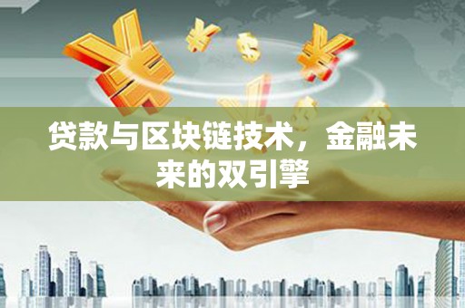 苗栗贷款与区块链技术，金融未来的双引擎
