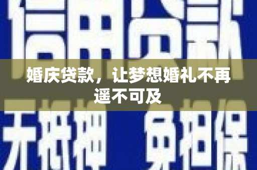 苗栗婚庆贷款，让梦想婚礼不再遥不可及
