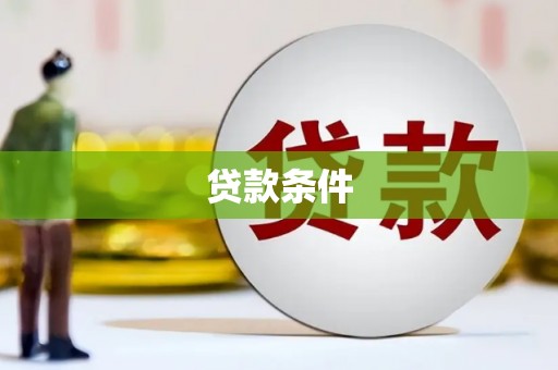 苗栗贷款条件