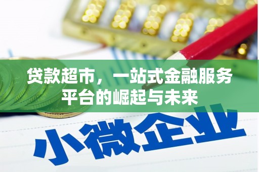 苗栗贷款超市，一站式金融服务平台的崛起与未来