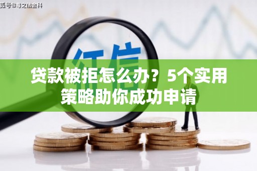 苗栗贷款被拒怎么办？5个实用策略助你成功申请