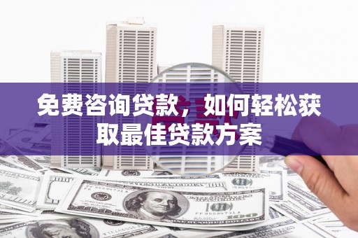 苗栗免费咨询贷款，如何轻松获取最佳贷款方案