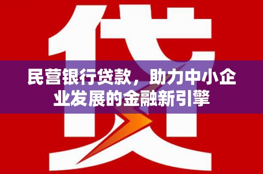苗栗民营银行贷款，助力中小企业发展的金融新引擎