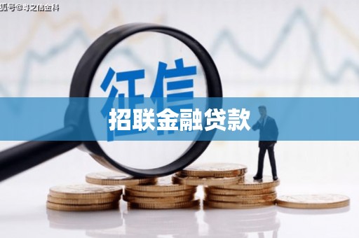 苗栗招联金融贷款