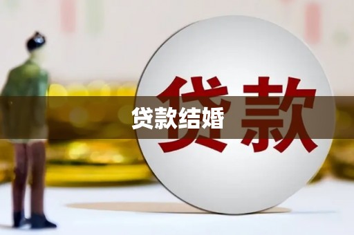 苗栗贷款结婚