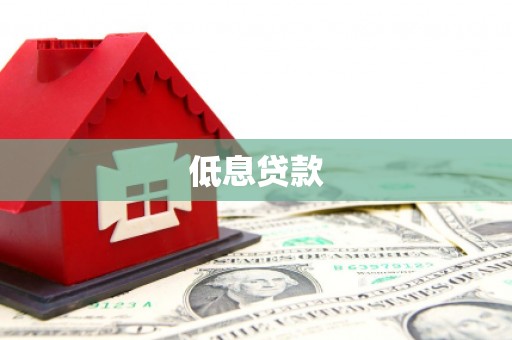 苗栗低息贷款
