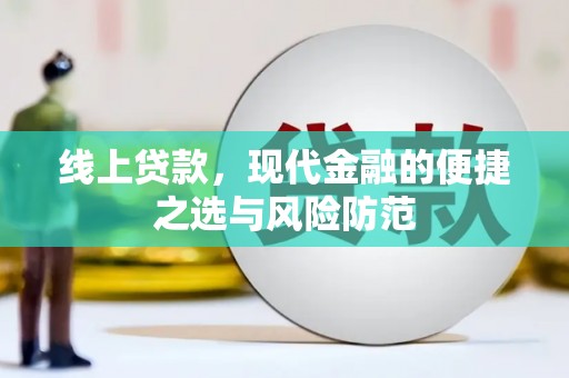 苗栗线上贷款，现代金融的便捷之选与风险防范