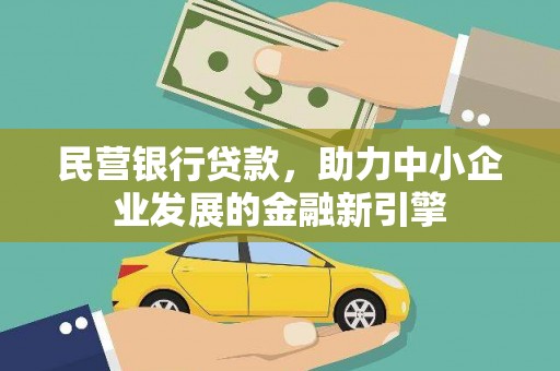 苗栗民营银行贷款，助力中小企业发展的金融新引擎