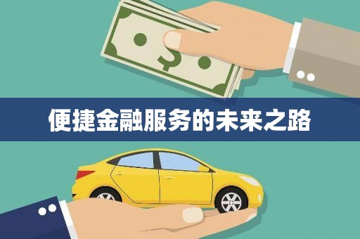 苗栗便捷金融服务的未来之路