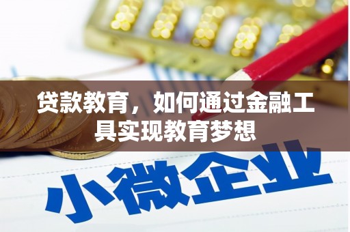 苗栗贷款教育，如何通过金融工具实现教育梦想