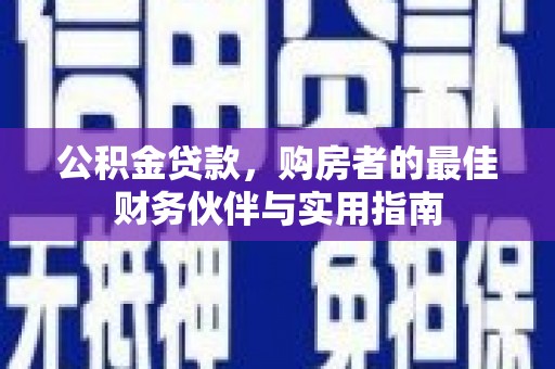 苗栗公积金贷款，购房者的最佳财务伙伴与实用指南