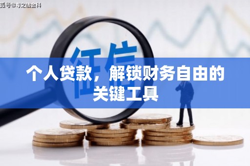苗栗个人贷款，解锁财务自由的关键工具