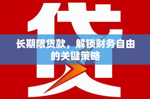 苗栗长期限贷款，解锁财务自由的关键策略