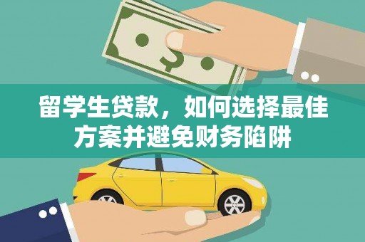 苗栗留学生贷款，如何选择最佳方案并避免财务陷阱