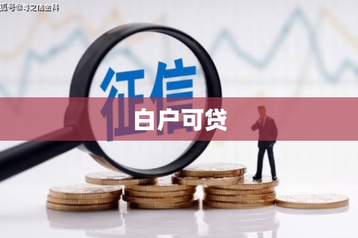 苗栗白户可贷