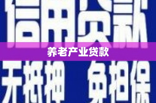 苗栗养老产业贷款