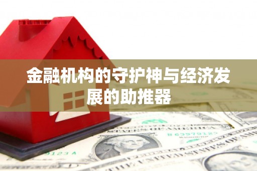 苗栗金融机构的守护神与经济发展的助推器