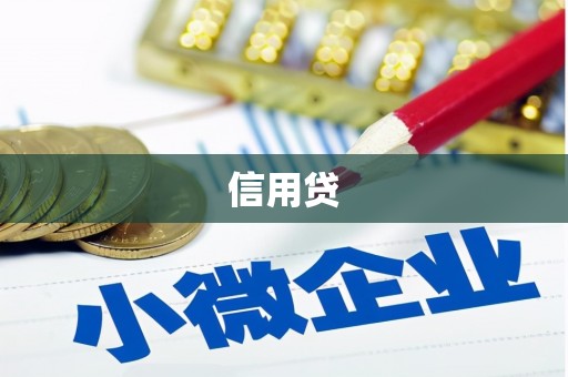 苗栗信用贷