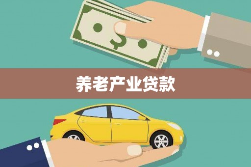 苗栗养老产业贷款