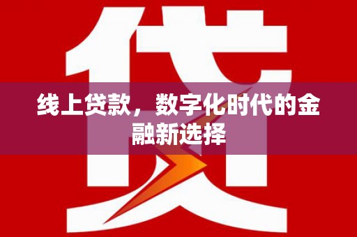苗栗线上贷款，数字化时代的金融新选择