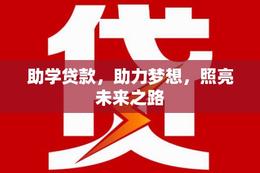 苗栗助学贷款，助力梦想，照亮未来之路