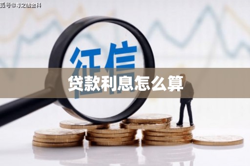 苗栗贷款利息怎么算