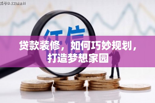苗栗贷款装修，如何巧妙规划，打造梦想家园