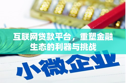 苗栗互联网贷款平台，重塑金融生态的利器与挑战