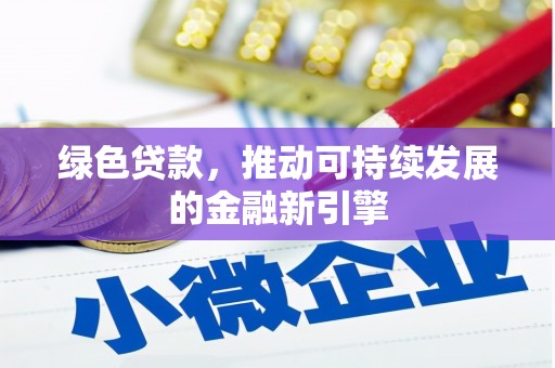 苗栗绿色贷款，推动可持续发展的金融新引擎