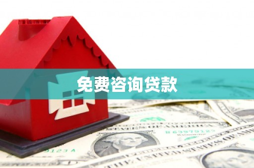 苗栗免费咨询贷款