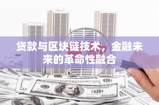 苗栗贷款与区块链技术，金融未来的革命性融合