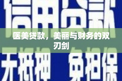 苗栗医美贷款，美丽与财务的双刃剑
