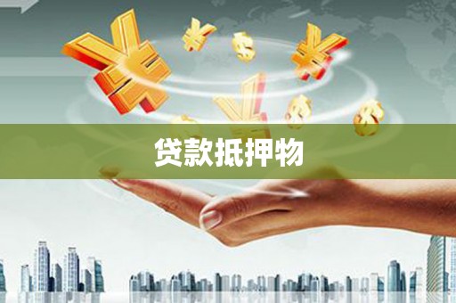 苗栗贷款抵押物