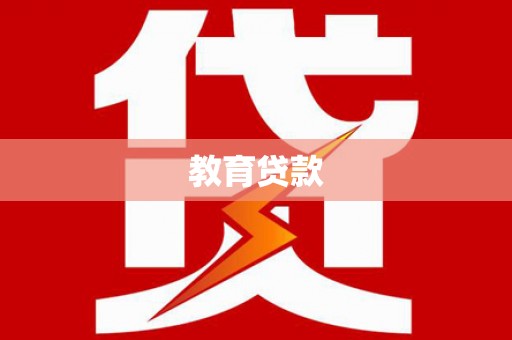 苗栗教育贷款