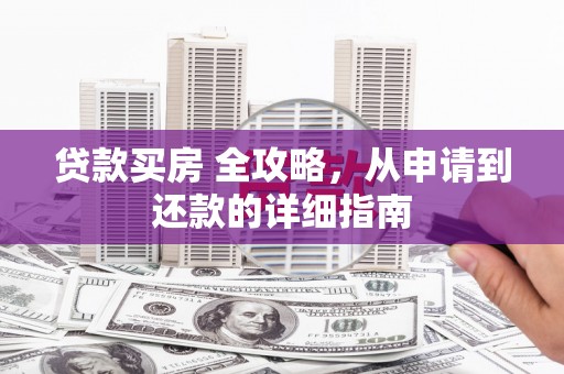 苗栗贷款买房 全攻略，从申请到还款的详细指南