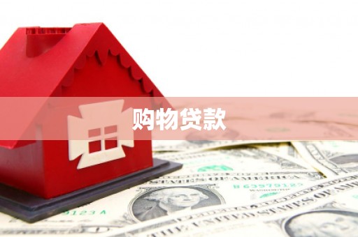 苗栗购物贷款