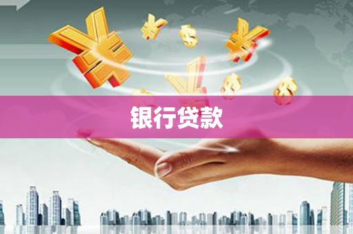 苗栗银行贷款