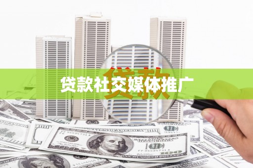 苗栗贷款社交媒体推广