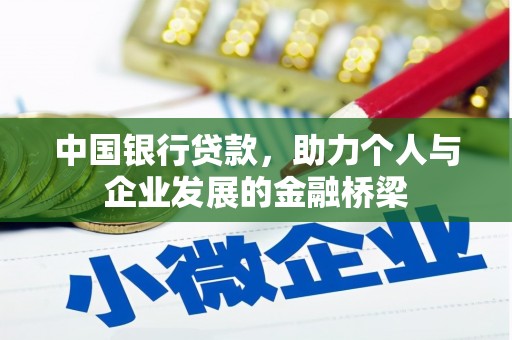 苗栗中国银行贷款，助力个人与企业发展的金融桥梁