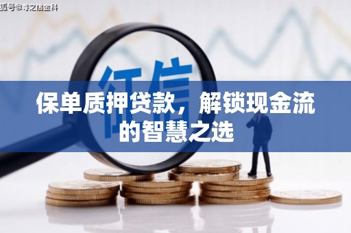 苗栗保单质押贷款，解锁现金流的智慧之选