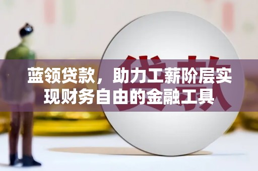 苗栗蓝领贷款，助力工薪阶层实现财务自由的金融工具