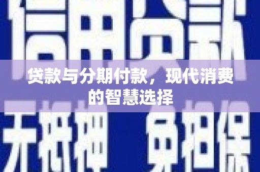 苗栗贷款与分期付款，现代消费的智慧选择