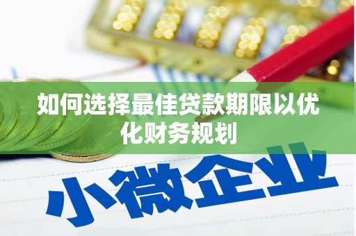 苗栗如何选择最佳贷款期限以优化财务规划