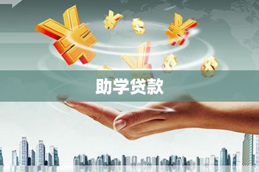 苗栗助学贷款